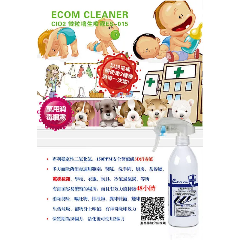 ECOM CLEANER ClO2微粒增生噴霧