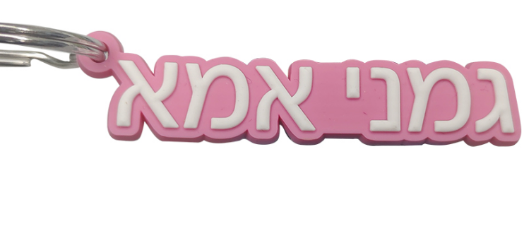 Rubber Keychain