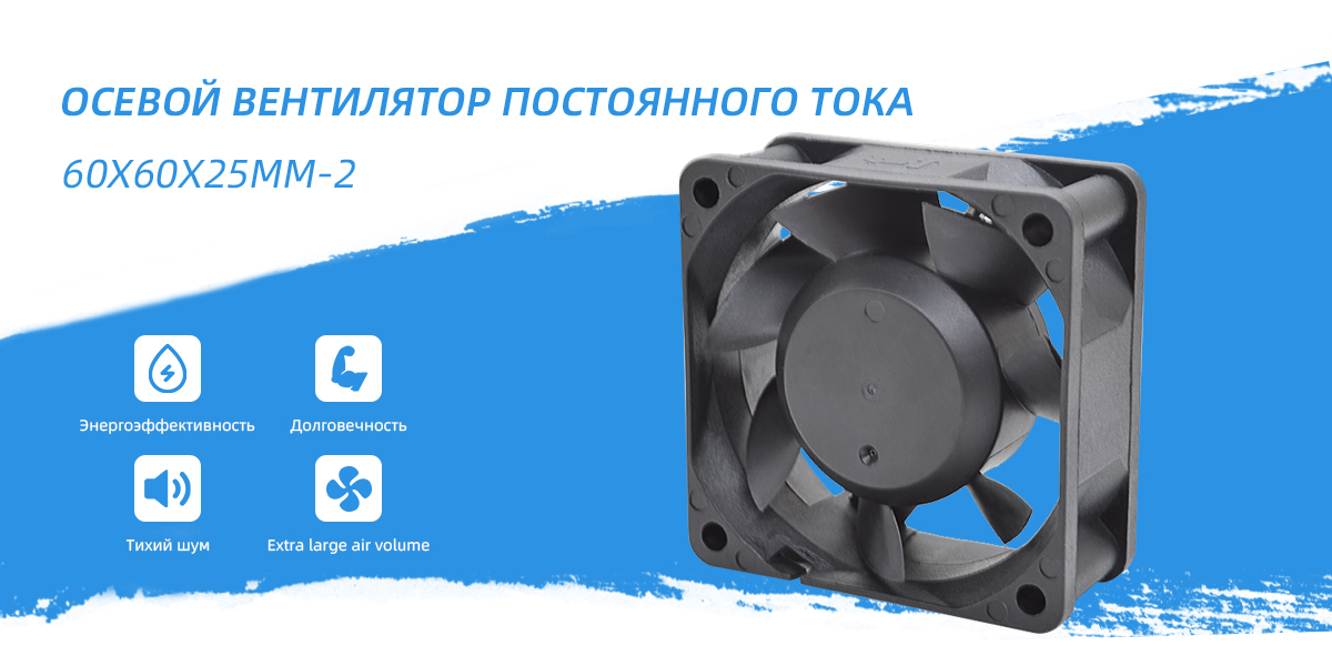 Вентилятор постоянного тока 60x60x25mm - 2