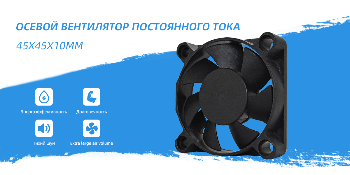 Валовой вентилятор постоянного тока 45x45x10 мм