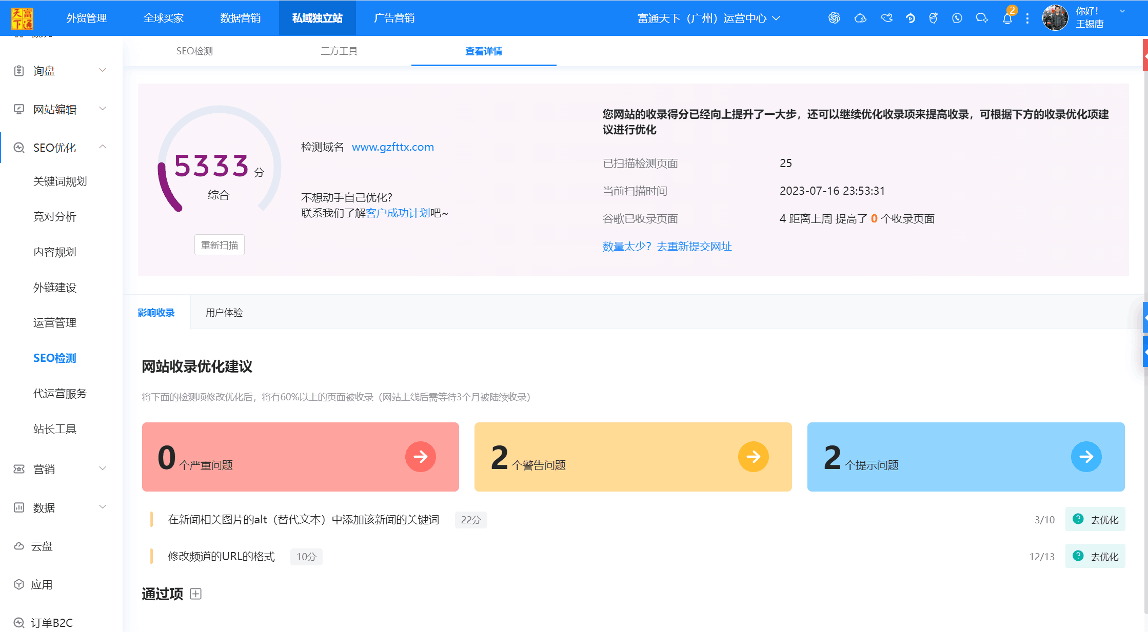外贸独立站优化质量得分