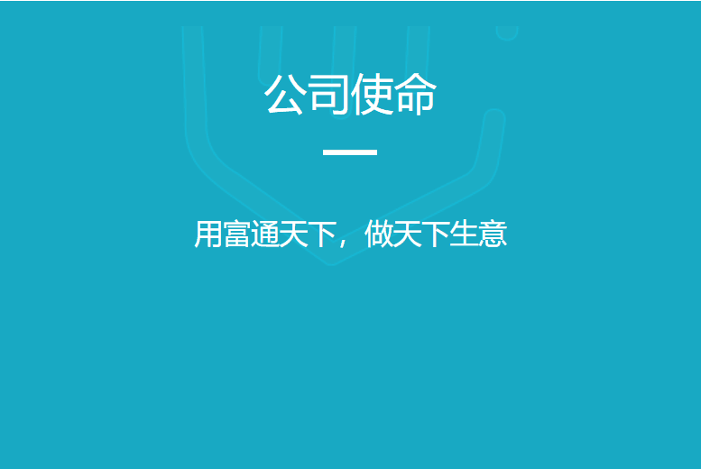 公司使命：用富通天下，做天下生意。