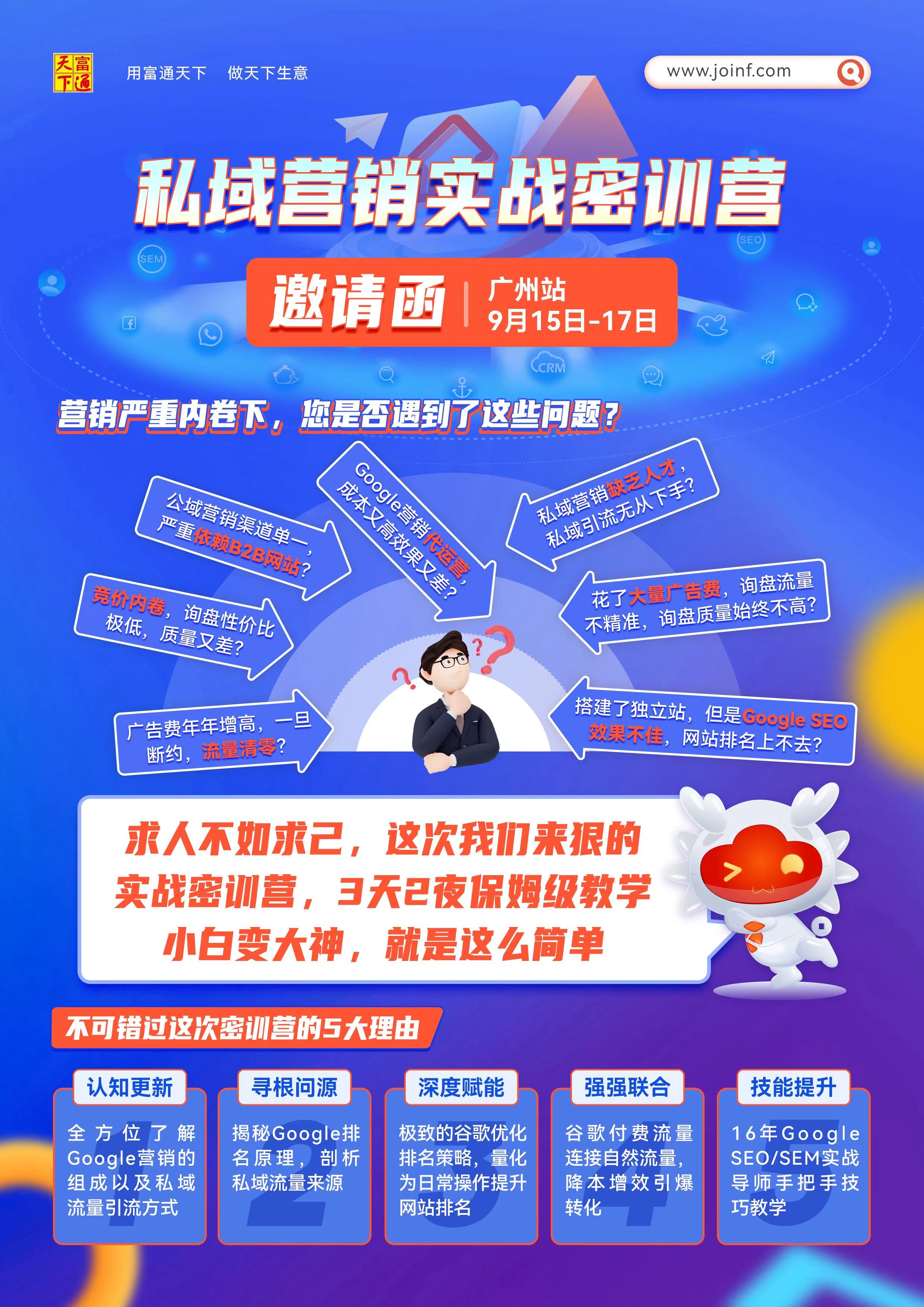 富通天下“私域营销实战密训营”（广州站9月15日-17日）