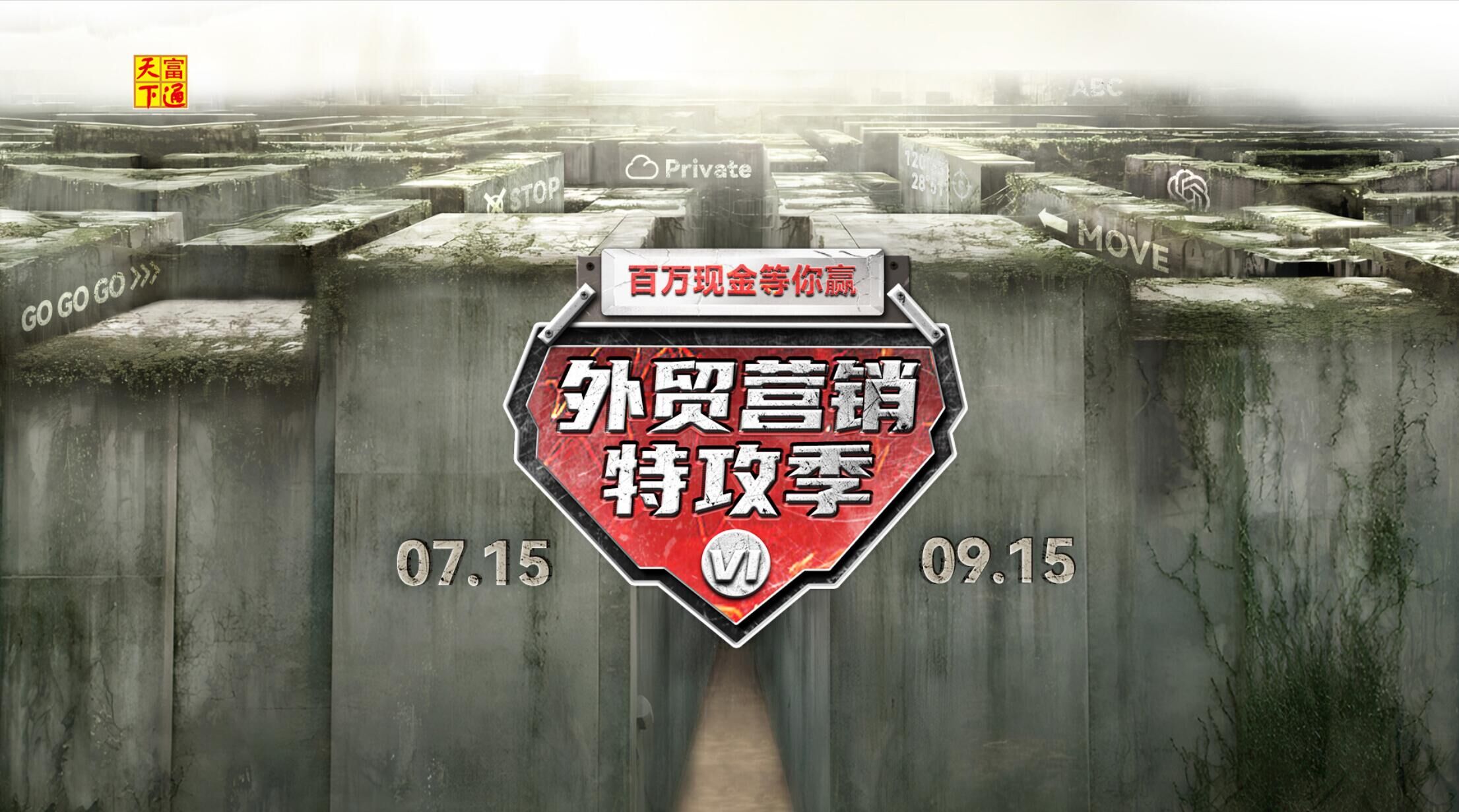 百万现金等你赢！富通天下云平台第六季外贸营销特攻季开战了！