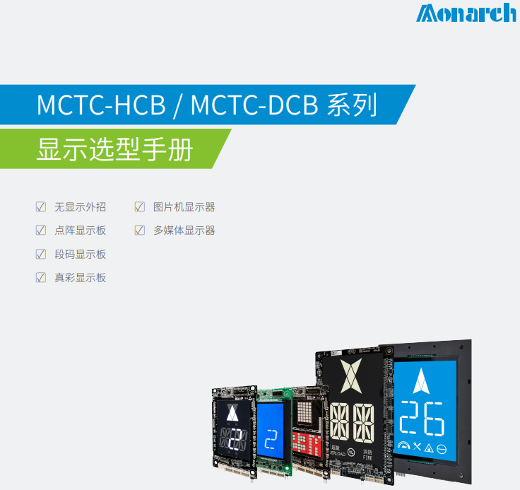 Monarch PCB MCTC-HCB MCTC-DCB Versión en chino Manual de guía 丨Potensi Elevator.pdf