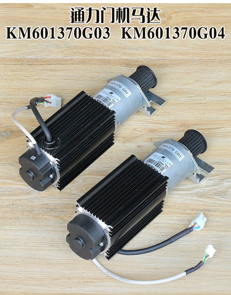 Kone Door Motor KM601370G04 & KM601370G03