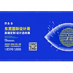 Dongguan Design Week will be held from September 15th to 18th !