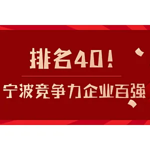 榜上有名 | 伊士通在宁波竞争力企业百强名单中排名40！