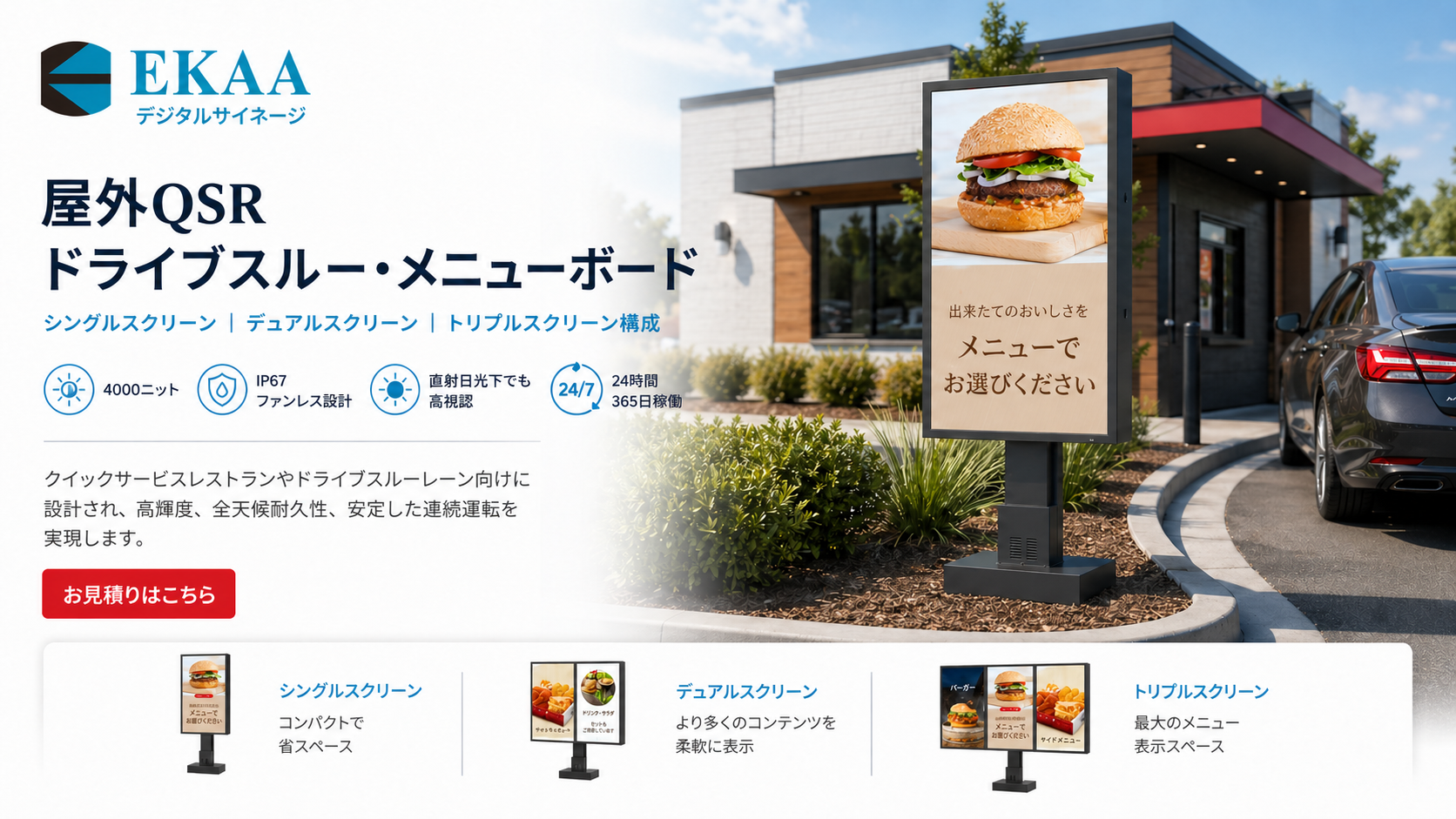 QSR DRIVER-THRUシステム 屋外用メニューボード - QSR デジタル サイネージ、外部メニュー ボード ドライブ スルー、デジタル ドライブ スルー メニュー ボード 1