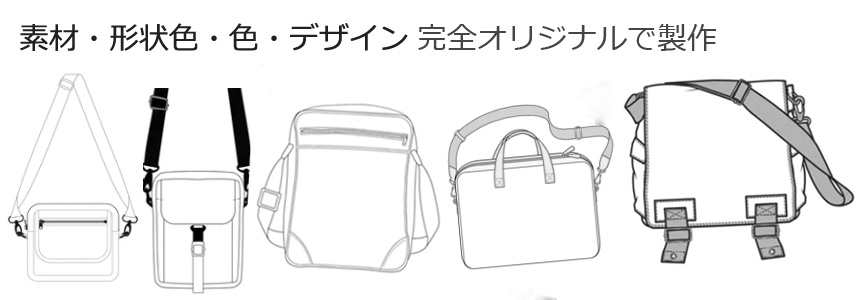 オリジナルショルダーバッグ;OEM製造工場