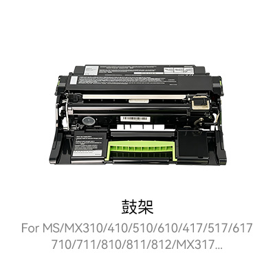 MS310系列鼓架，高产量粉盒，激光打印机粉盒，高级粉盒，兼容粉盒