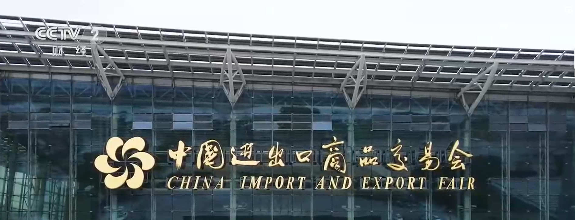 134th China Export Commodities Fair (CECF) will begin