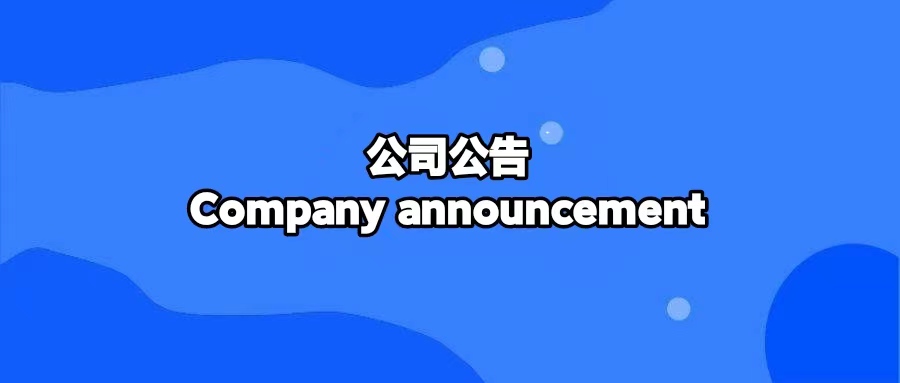 公司郑重声明