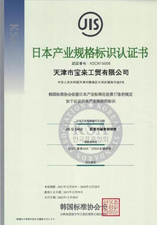 Baolai Steel Pipe JIS  certification