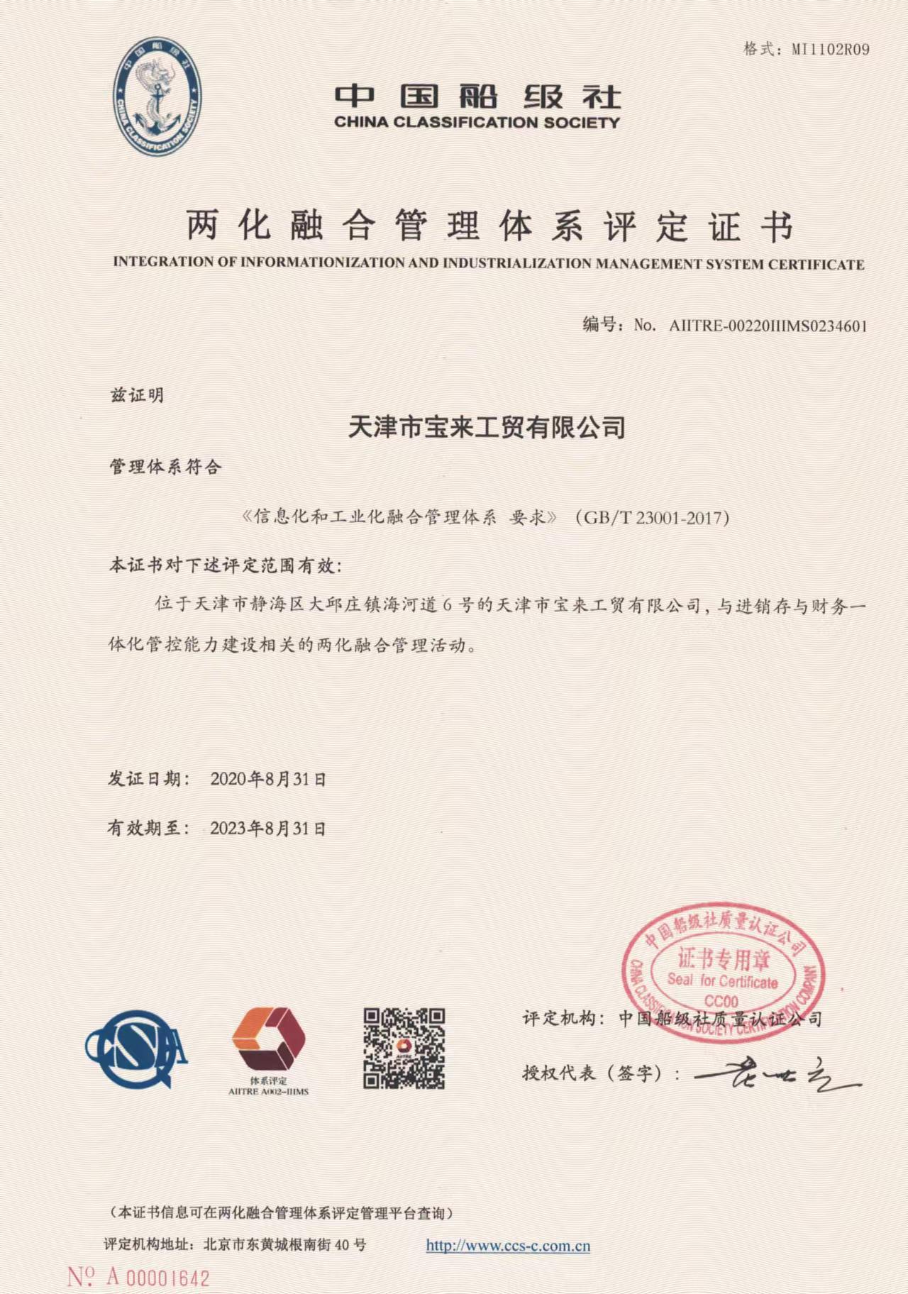 baolai integration of informationization and industrialization management system certificate