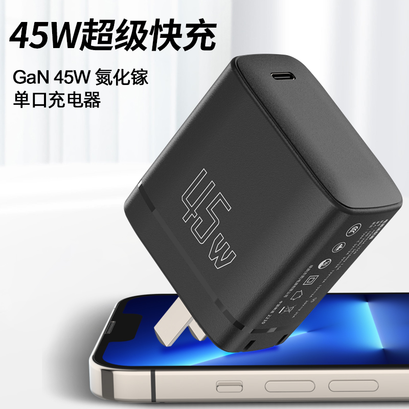 45W氮化镓充电器