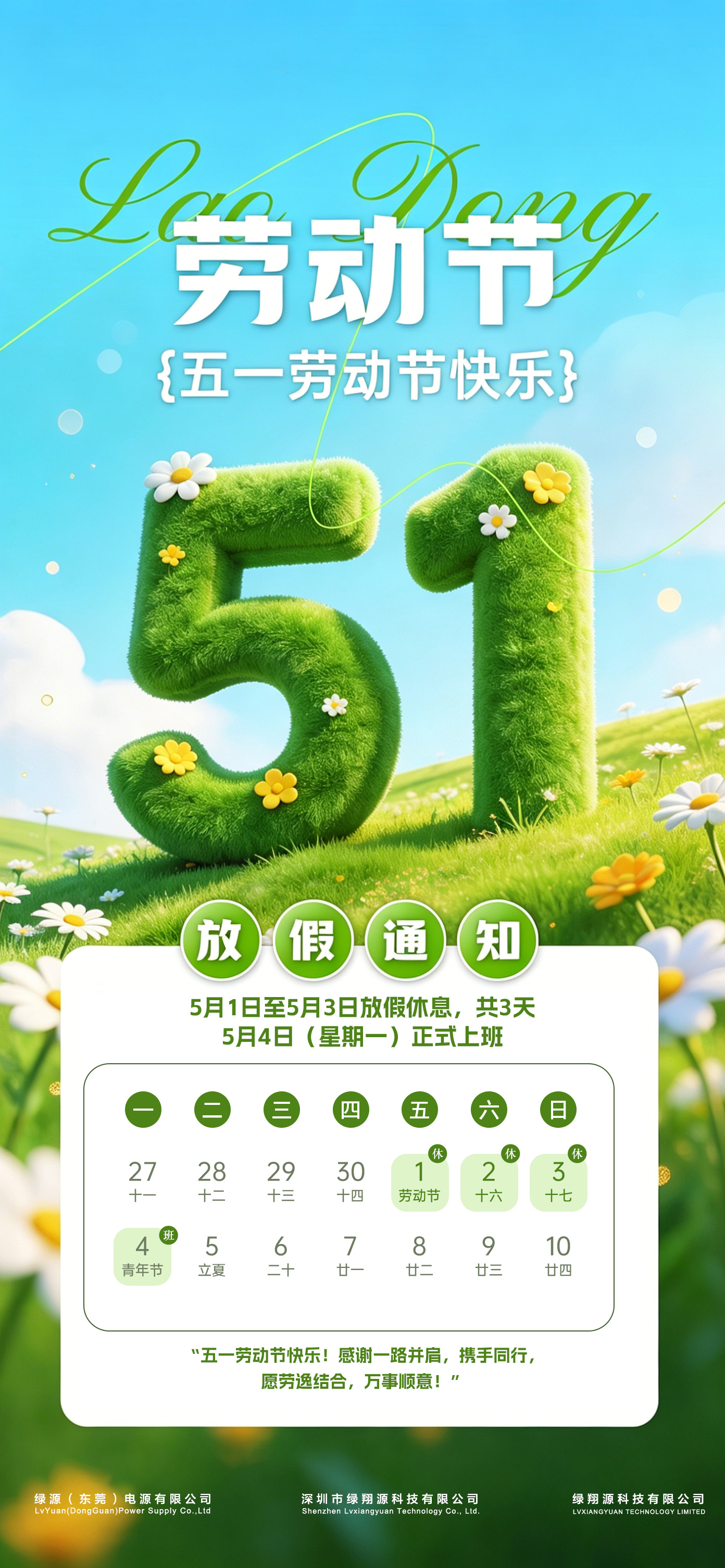在深圳市绿翔源科技有限公司，我们深信，进步源于每一位团队成员的奉献、热情和共同努力。随着五一国际劳动节的临近，我们希望在庆祝劳动精神的同时，也让辛勤工作的伙伴们享受一段应得的休整时光。 今年，为配合节日安排，我司将于5月1日至5月3日放假三天，5月4日恢复正常上班。