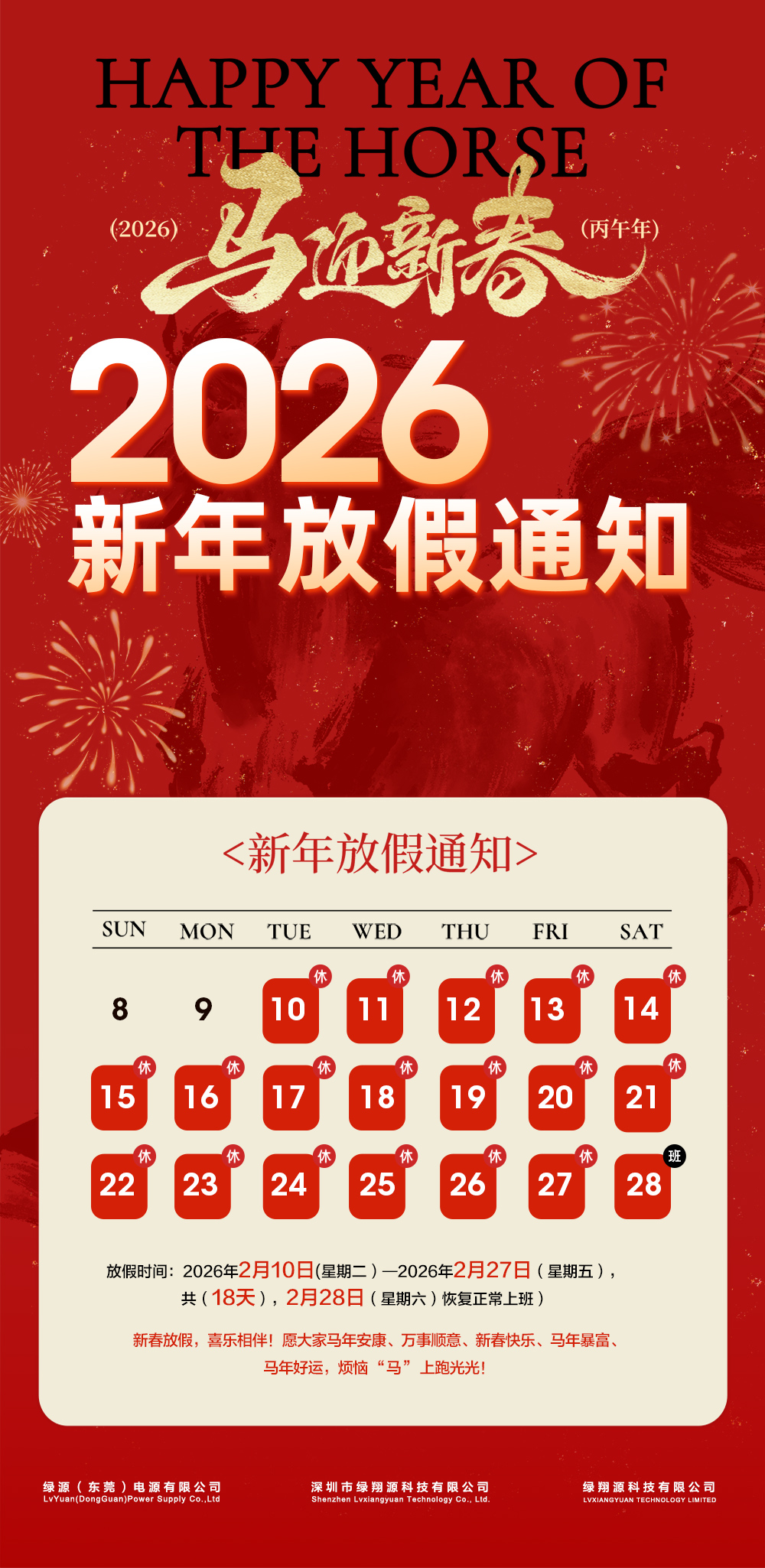 马年不仅是阖家团圆、共享传统佳节的时刻，更是回望过去、规划未来的契机。 马以奔腾不息的生命力，鼓舞我们满怀信心与决心，昂首驰骋。 无论您正在制定新的目标，还是单纯享受与挚爱相伴的温馨， 愿这新的一年为您带来绵延不绝的福运与繁荣昌盛的前程。