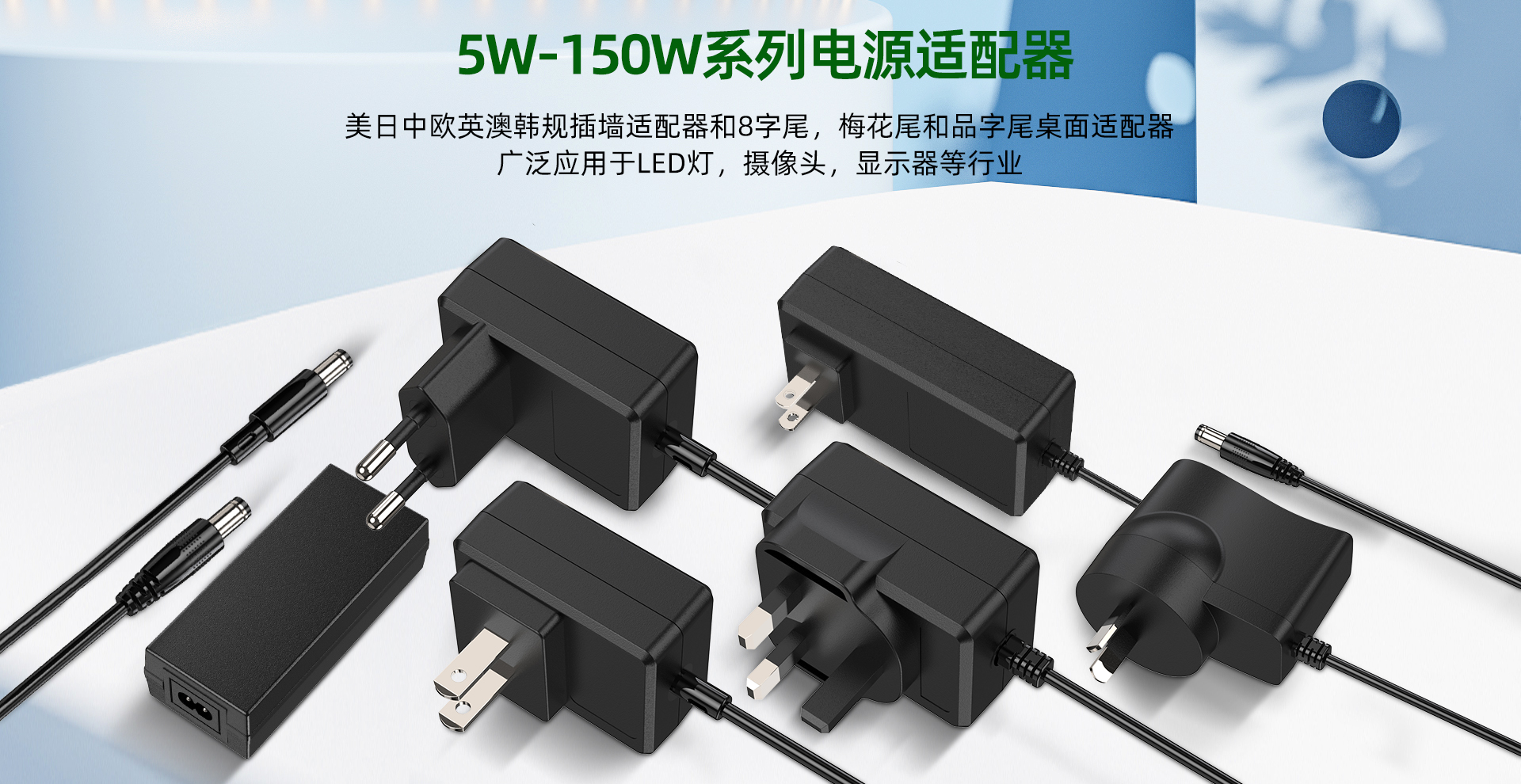 当你了解什么是电源适配器及其应用后，你就能知道如何购买合适的电源适配器。 我们的电源适配器包括以下类型：壁挂式电源适配器、台式电源适配器、USB电源适配器、PD电源适配器、GaN电源适配器等。  1. AC 100-240V输入，DC 3V-48V 0.1A-5A壁挂式电源适配器 2. AC 100-240V输入，DC 3V-48V 0.1A-6W台式电源适配器 3. AC 100-240V输入，DC 5V 1A 2A 3A USB电源适配器 4. AC 100-240V输入，PD 20W 25W 35W USB-C电源适配器 5. AC 100-240V输入，PD 45W 65W USB-C GaN电源适配器  我们的电源适配器可使用全球AC 100-240V输入。如果您需要电源适配器，请随时联系我们。