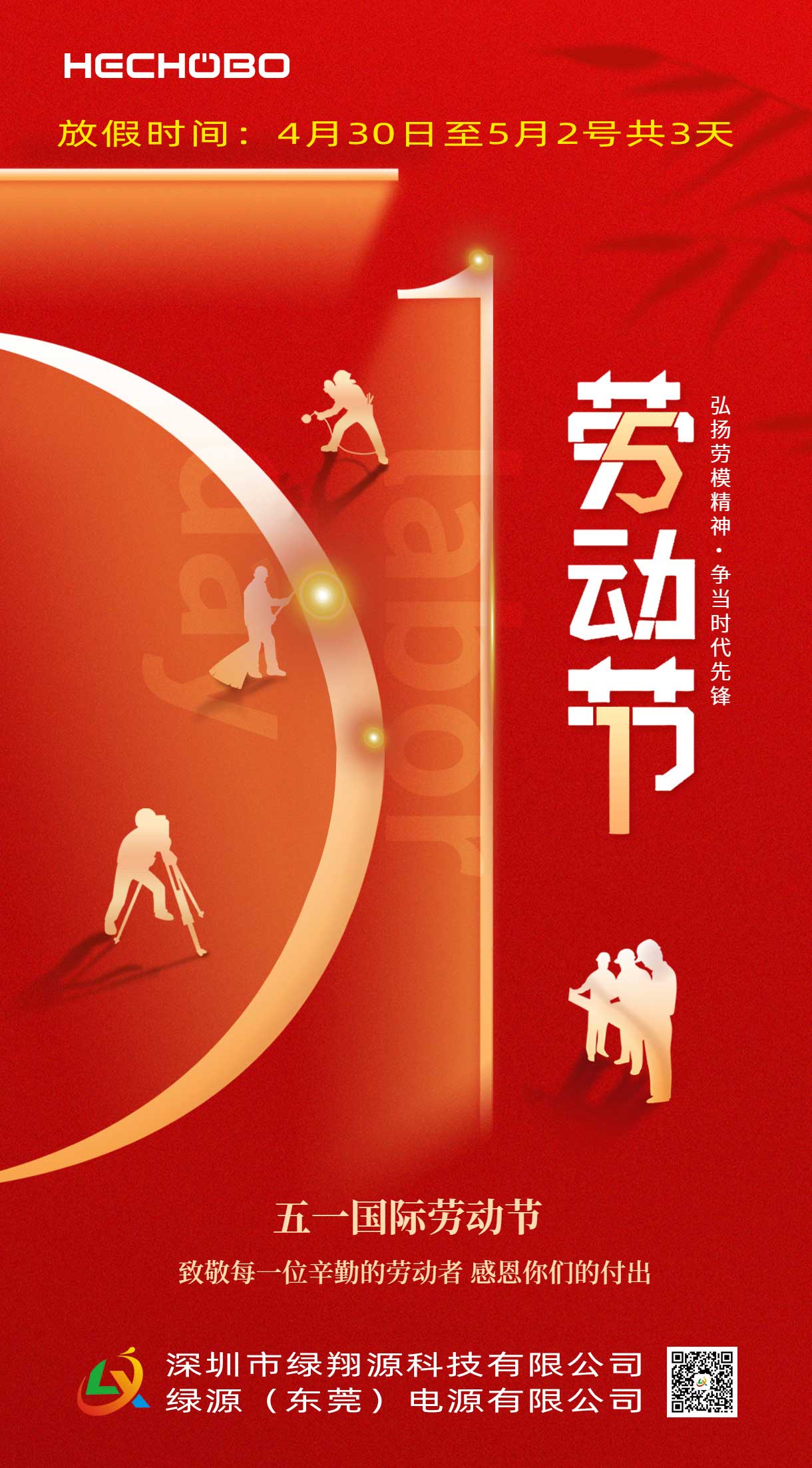 五一国际劳动节