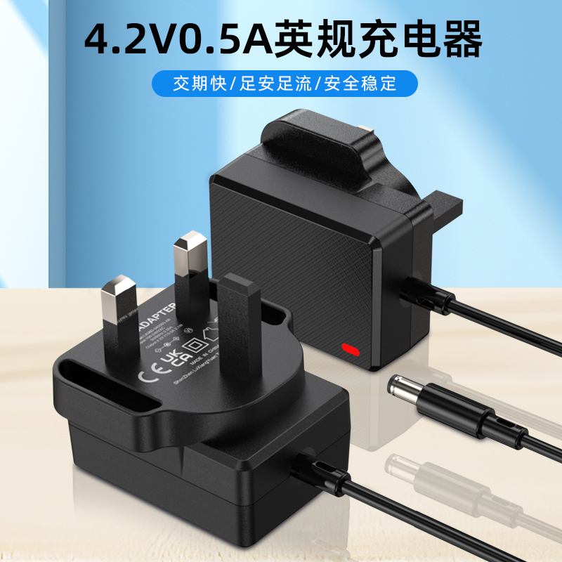 使用 4.2V 0.5A 电池充电器的主要优点之一是它用户友好、易于使用。 充电器通常配有 LED 指示灯，显示电池的充电状态。 当电池充满电时，LED 灯将变为绿色，表示电池已经准备就绪可以使用。  使用 4.2V 0.5A 电池充电器的另一个优点是它是便携式的，可以随时随地使用。 许多充电器都设计为轻便紧凑，易于放入背包或钱包中携带。 这种便利性意味着您可以随时随地充电，确保您的设备始终带电并可以使用。