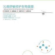 沁瀚舒敏修护生物面膜
