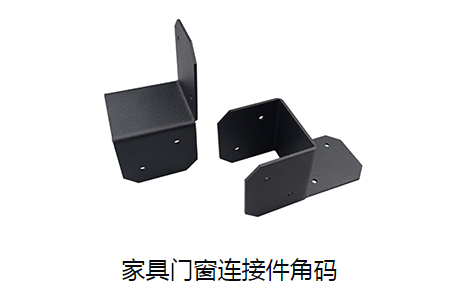 定制钣金件 冲压件 家具门窗连接件角码 灿恩金属