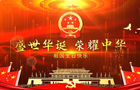 National Day is a symbol of the country, a sign of becoming an independent nation, reflecting our country's state system and political system. At the same time, it bears the function of reflecting the cohesion of the country and the nation, and also embodies the government's mobilization and call power.