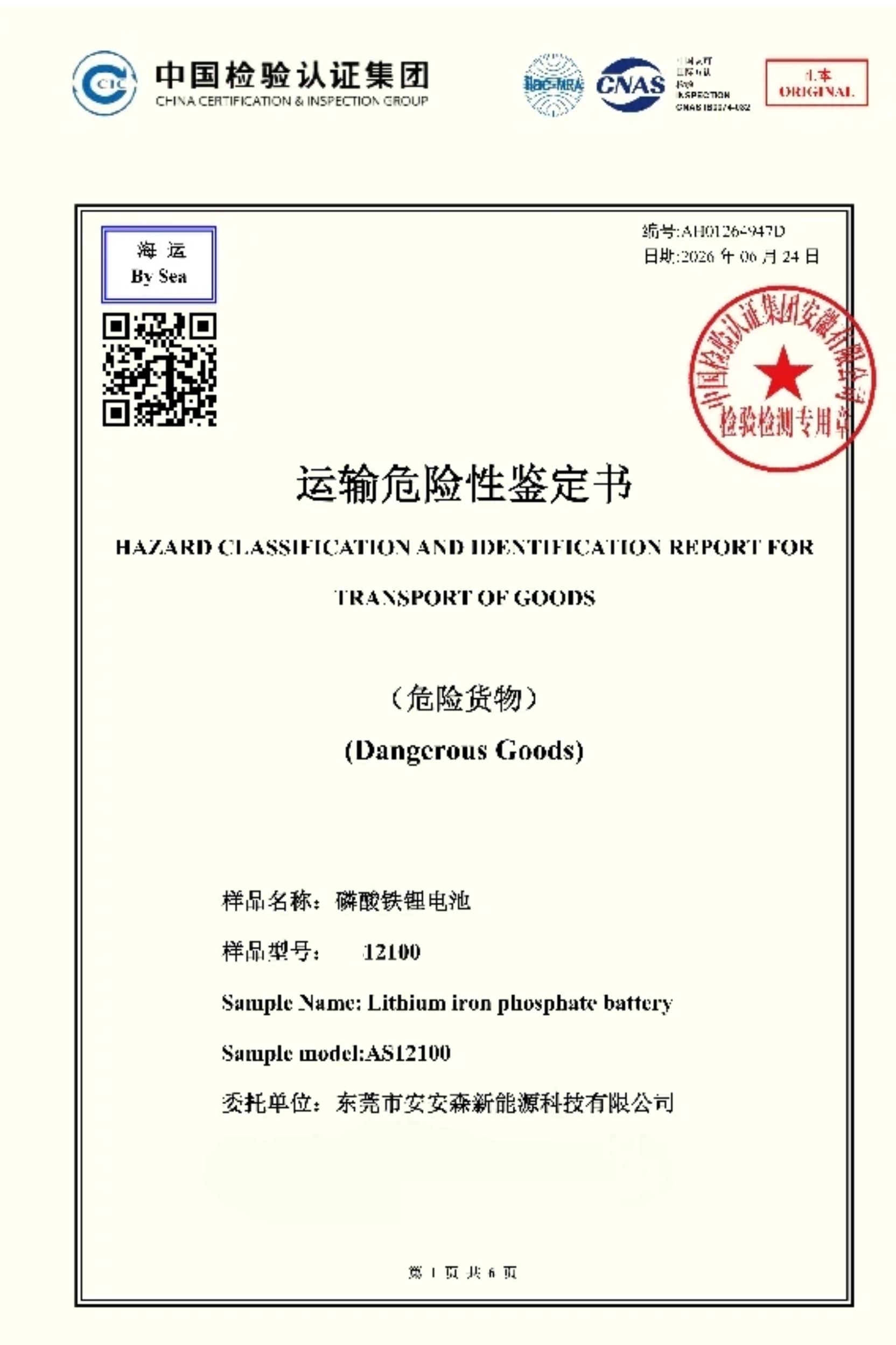 China Inspection and Testing Group sea transport certificate for Enerbe EN12100 lithium battery